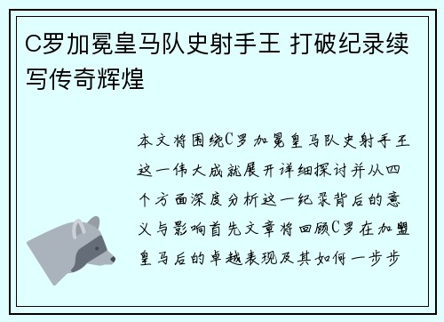 C罗加冕皇马队史射手王 打破纪录续写传奇辉煌