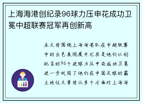 上海海港创纪录96球力压申花成功卫冕中超联赛冠军再创新高