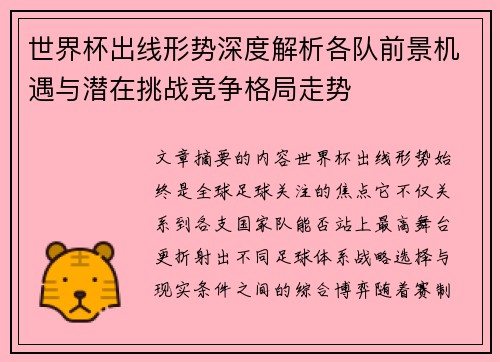 世界杯出线形势深度解析各队前景机遇与潜在挑战竞争格局走势
