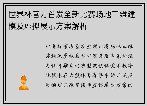世界杯官方首发全新比赛场地三维建模及虚拟展示方案解析 世界杯官方首发全新比赛场地三维建模及虚拟展示方案解析