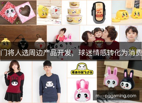 门将人选周边产品开发,球迷情感转化为消费 门将人选周边产品开发,球迷情感转化为消费