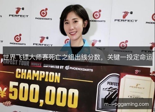 世界飞镖大师赛死亡之组出线分数,关键一投定命运 世界飞镖大师赛死亡之组出线分数,关键一投定命运
